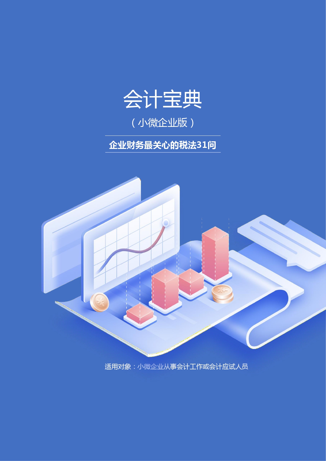 1709111242482559.jpg 【第一期】金蝶会计宝典(企业财务最关心的税法31问)_page-0001.jpg