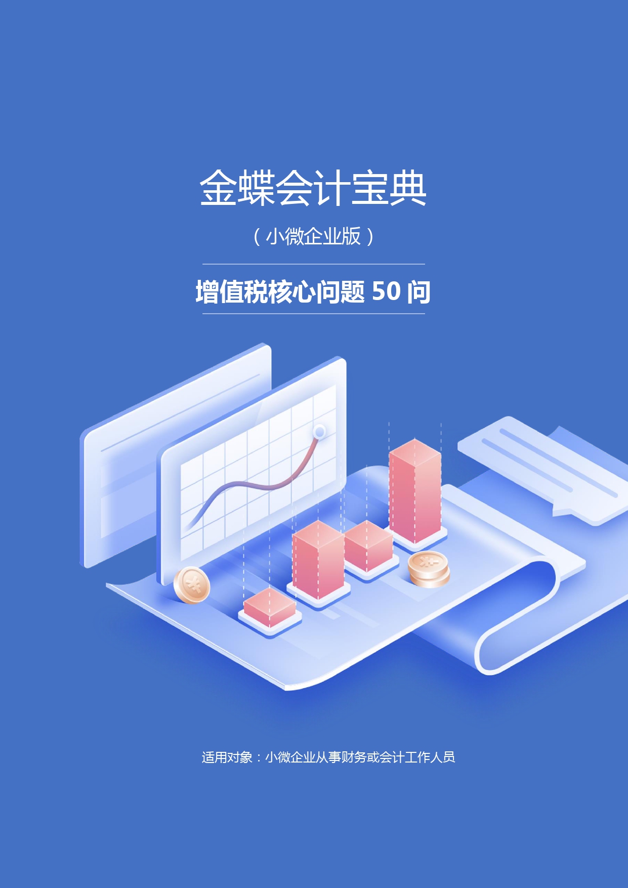 1709715636375984.jpg 【第四期】金蝶小微会计宝典-增值税核心问题50问-无logo版本_page-0001.jpg