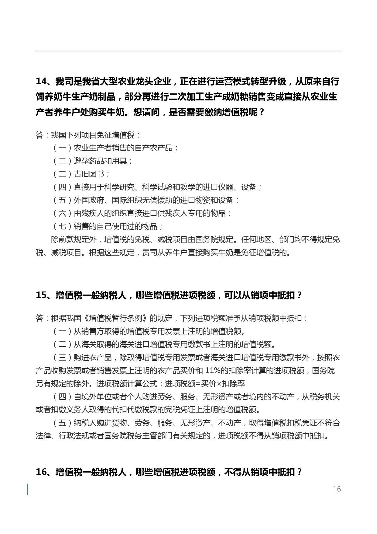 1709715725498438.jpg 【第四期】金蝶小微会计宝典-增值税核心问题50问-无logo版本_page-0016.jpg