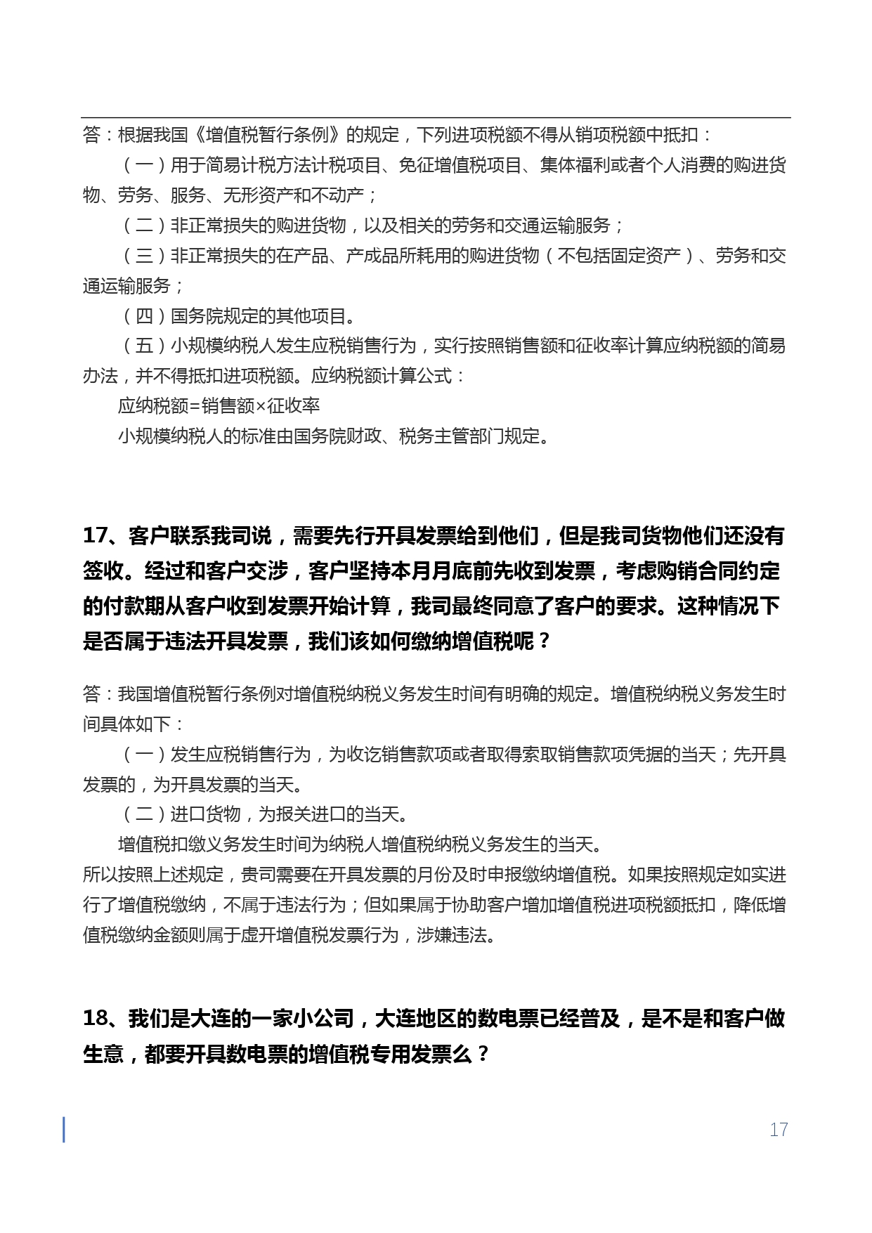 1709715732579133.jpg 【第四期】金蝶小微会计宝典-增值税核心问题50问-无logo版本_page-0017.jpg