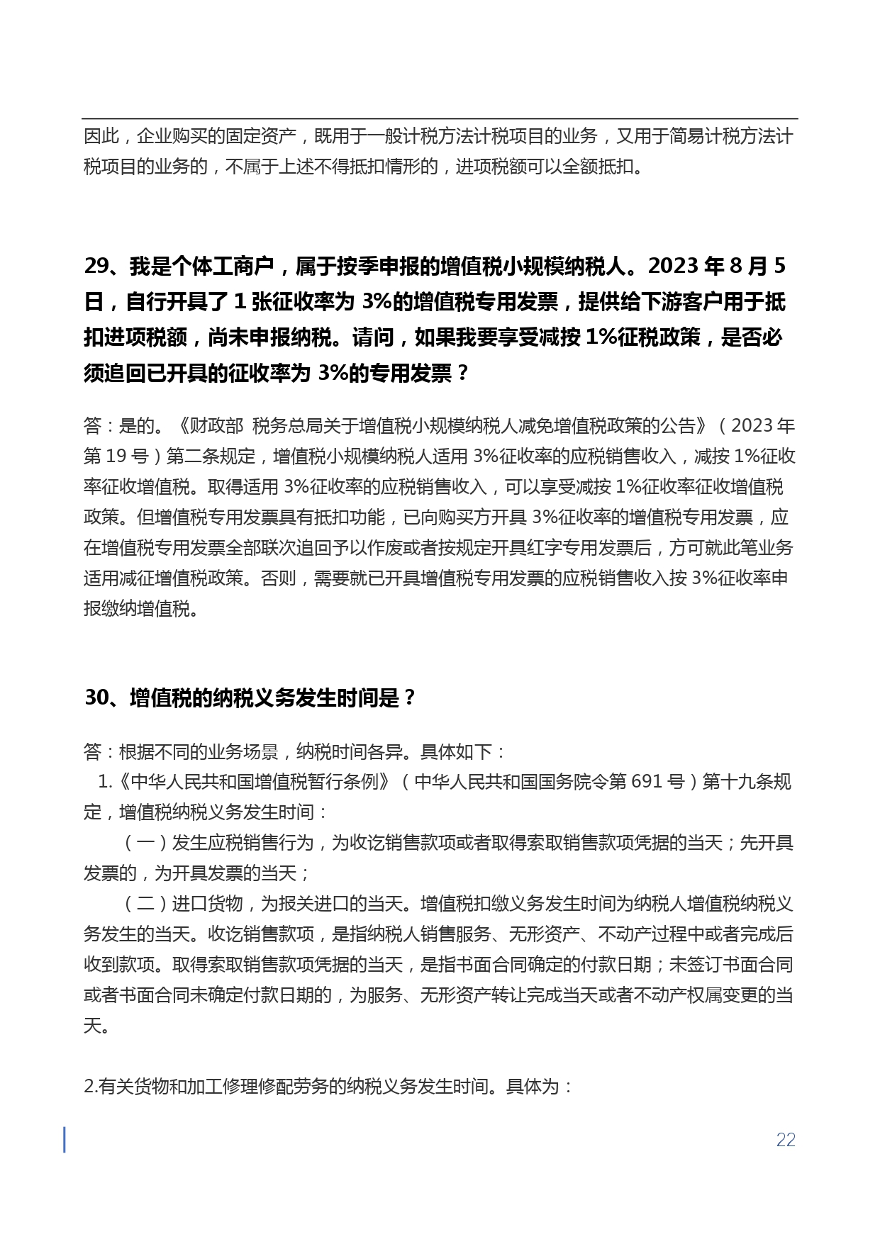 1709715771612649.jpg 【第四期】金蝶小微会计宝典-增值税核心问题50问-无logo版本_page-0022.jpg