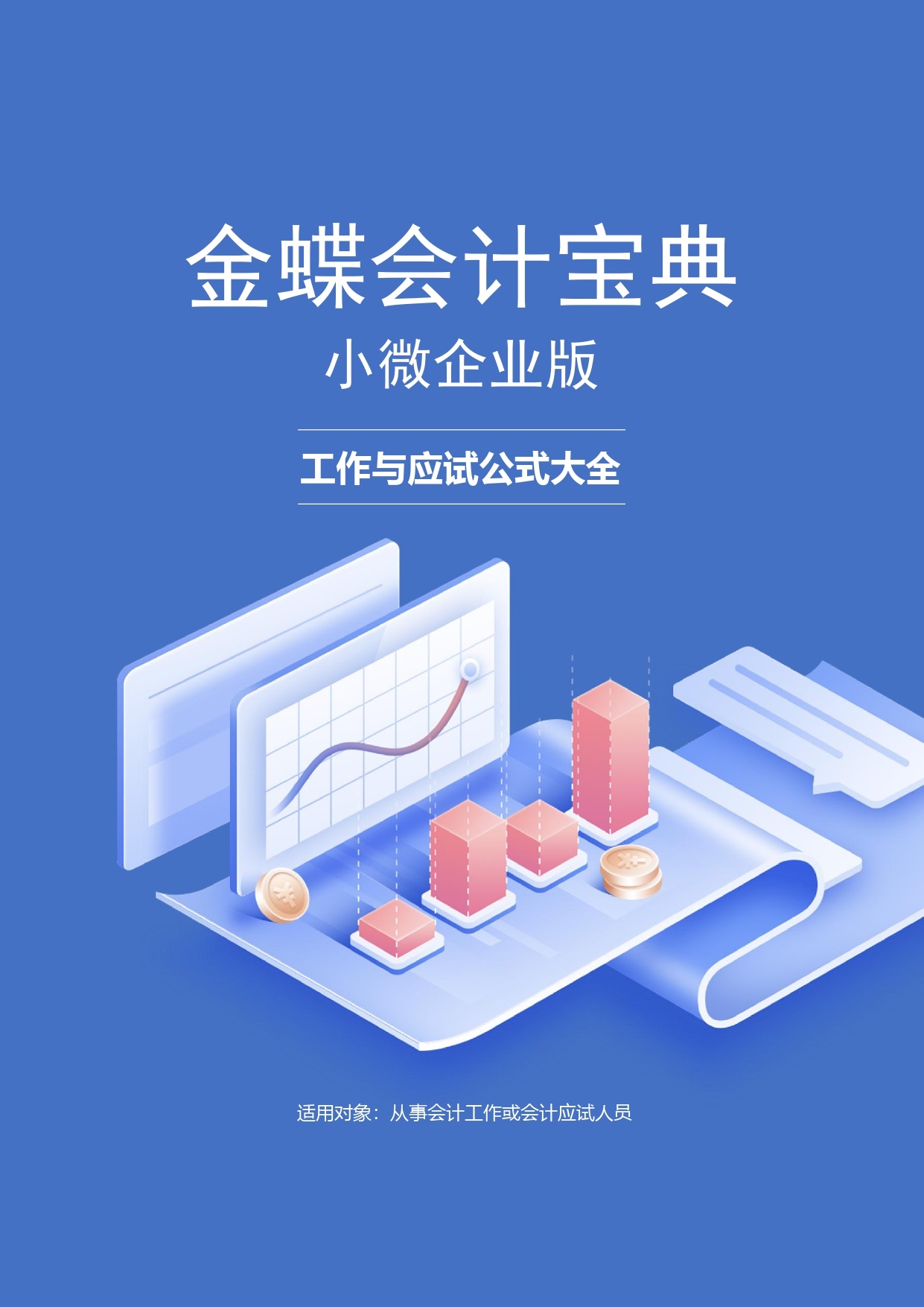 1710750762361558.jpg 【金蝶会计宝典】工作与应试公式大全_page-0001.jpg