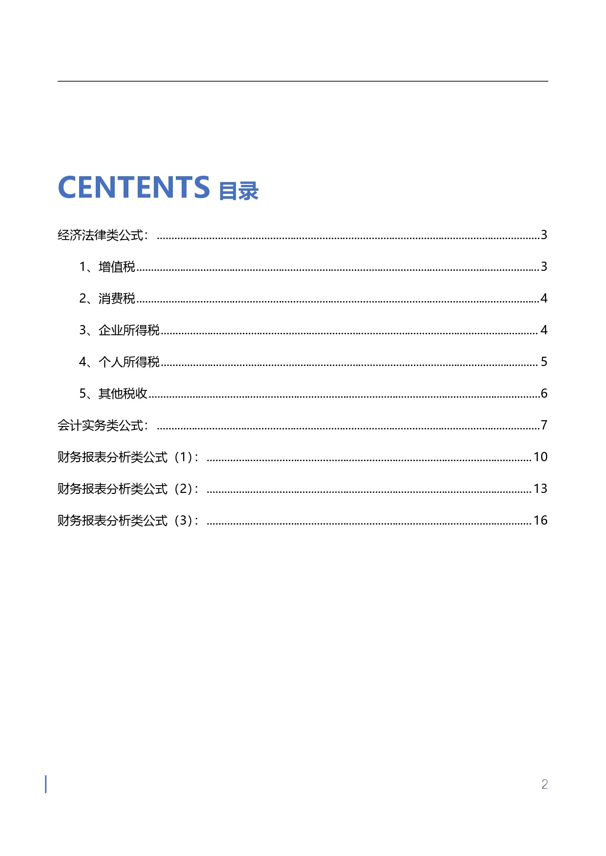 1710750766978636.jpg 【金蝶会计宝典】工作与应试公式大全_page-0002.jpg