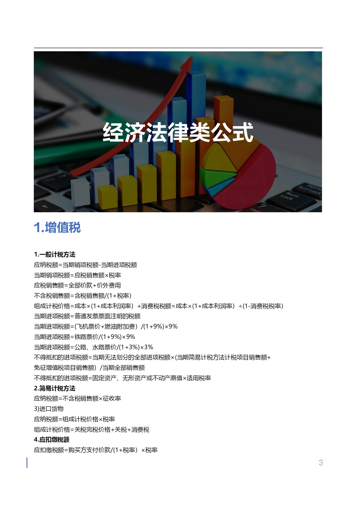1710750769546686.jpg 【金蝶会计宝典】工作与应试公式大全_page-0003.jpg