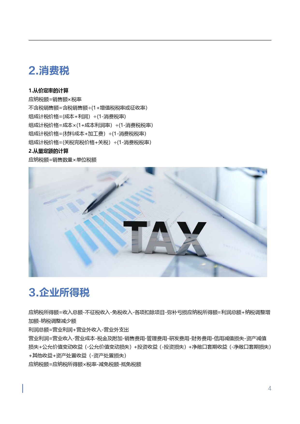 1710750773130859.jpg 【金蝶会计宝典】工作与应试公式大全_page-0004.jpg
