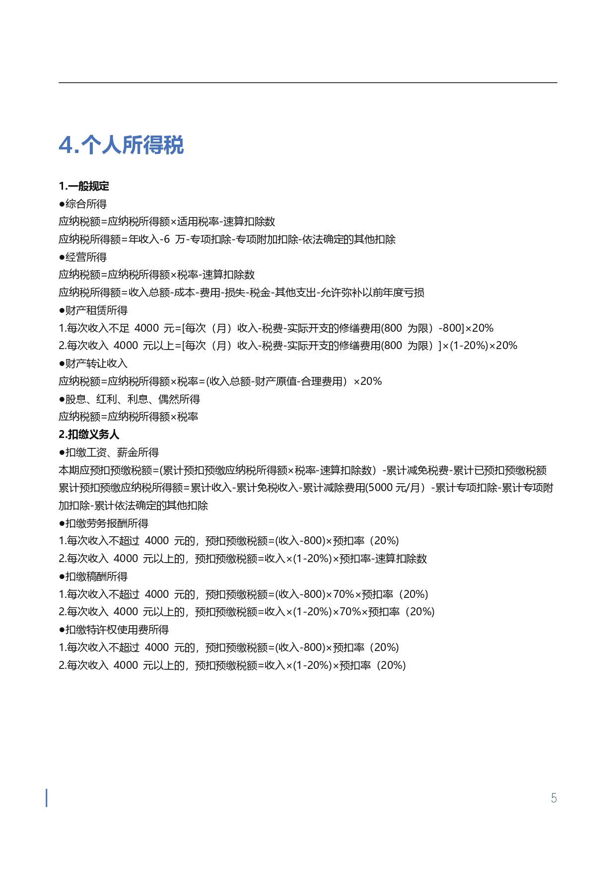1710750776332045.jpg 【金蝶会计宝典】工作与应试公式大全_page-0005.jpg