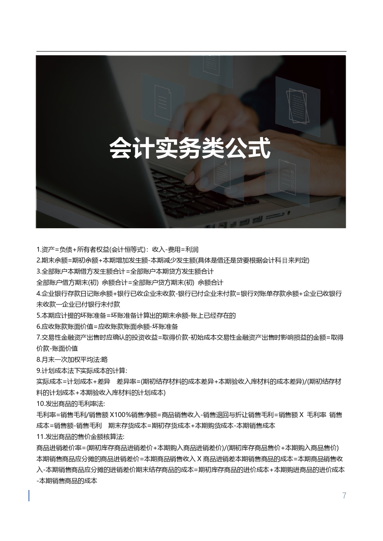 1710750783657011.jpg 【金蝶会计宝典】工作与应试公式大全_page-0007.jpg