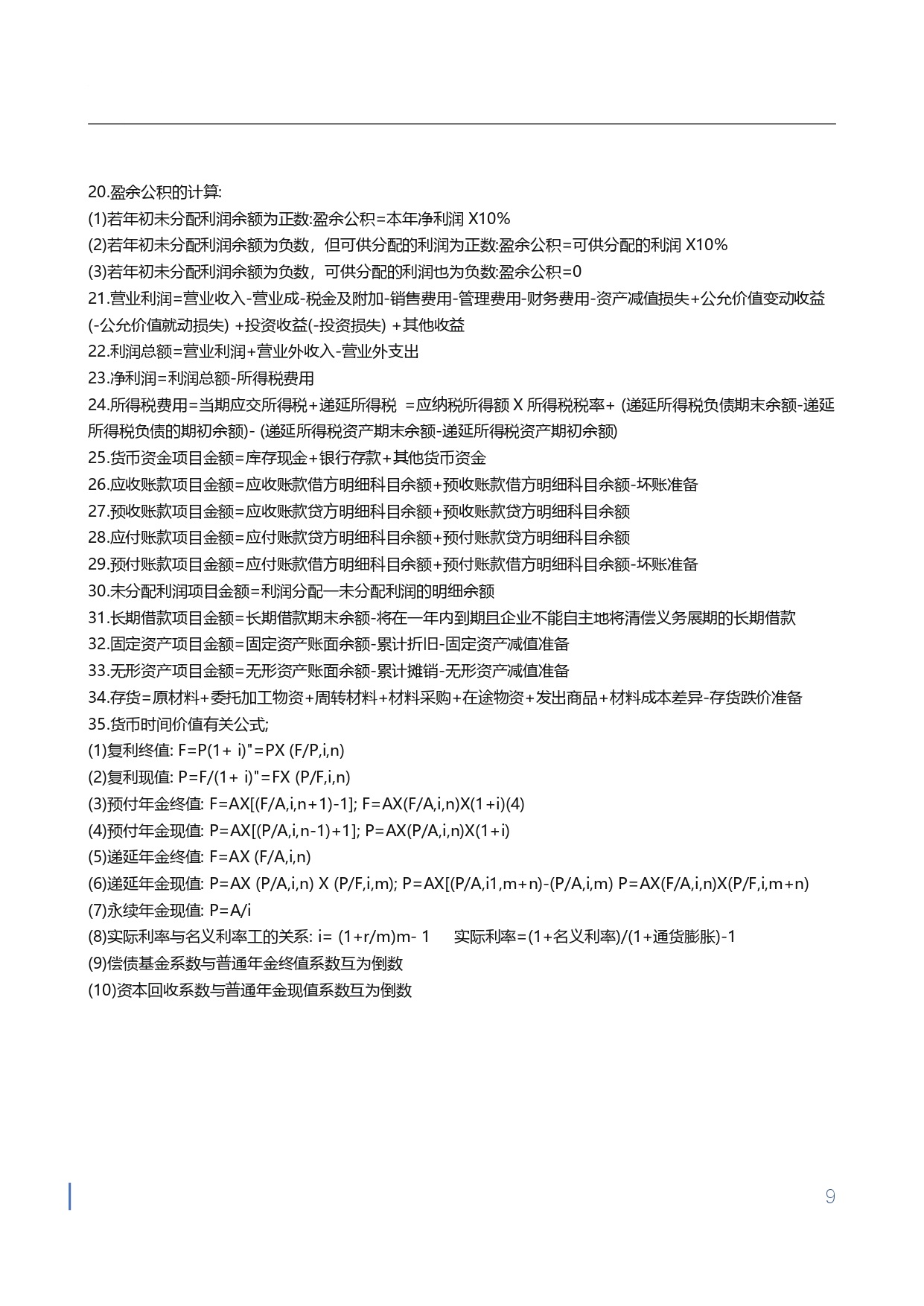 1710750790271297.jpg 【金蝶会计宝典】工作与应试公式大全_page-0009.jpg