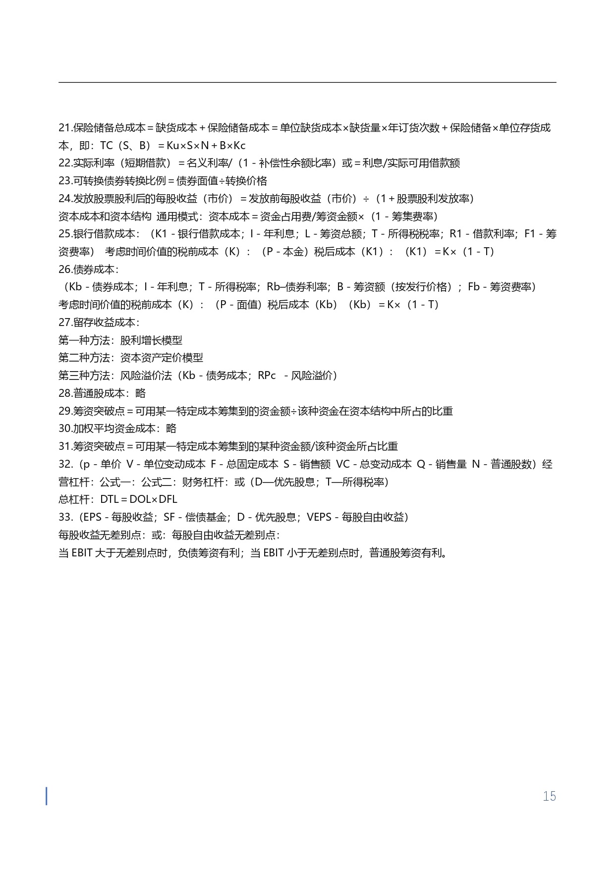 1710750818751654.jpg 【金蝶会计宝典】工作与应试公式大全_page-0015.jpg