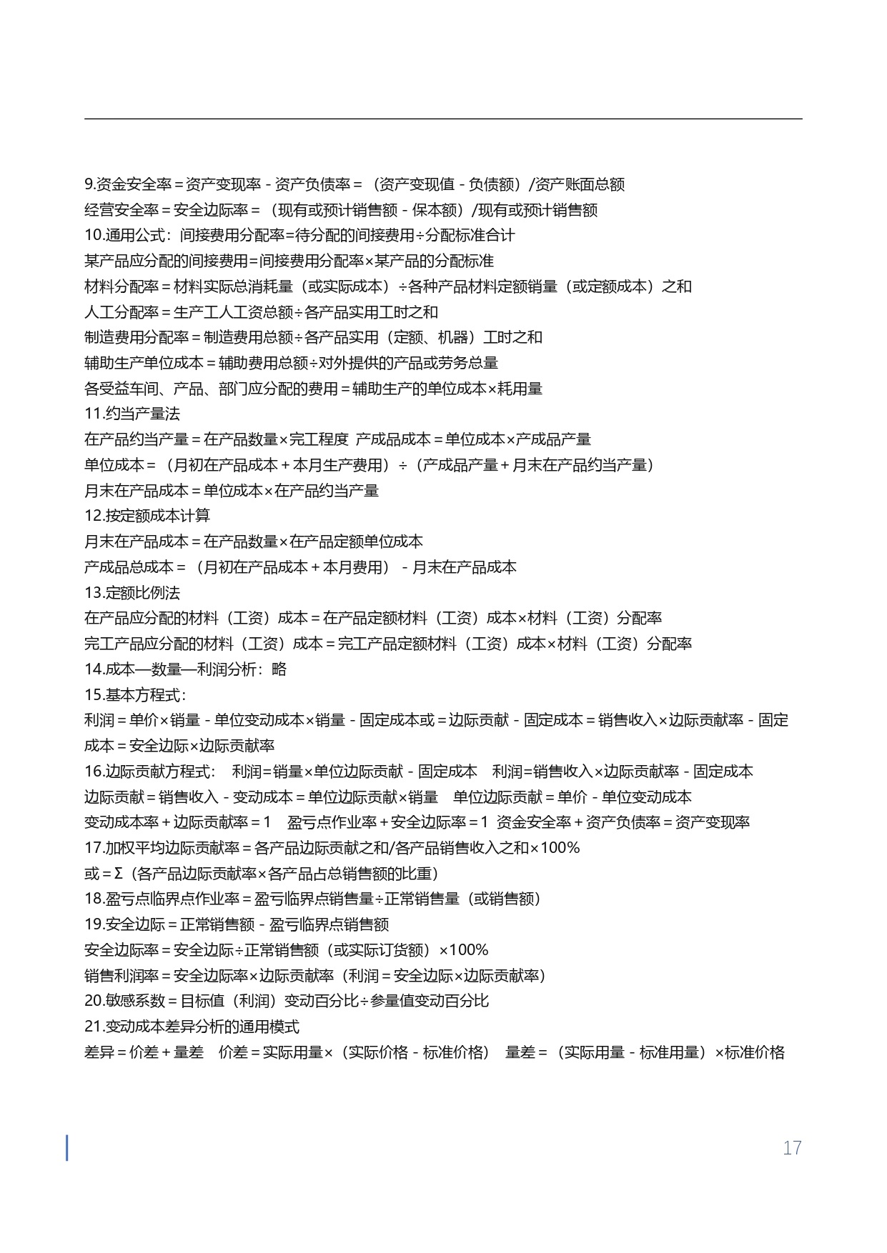 1710750827773840.jpg 【金蝶会计宝典】工作与应试公式大全_page-0017.jpg