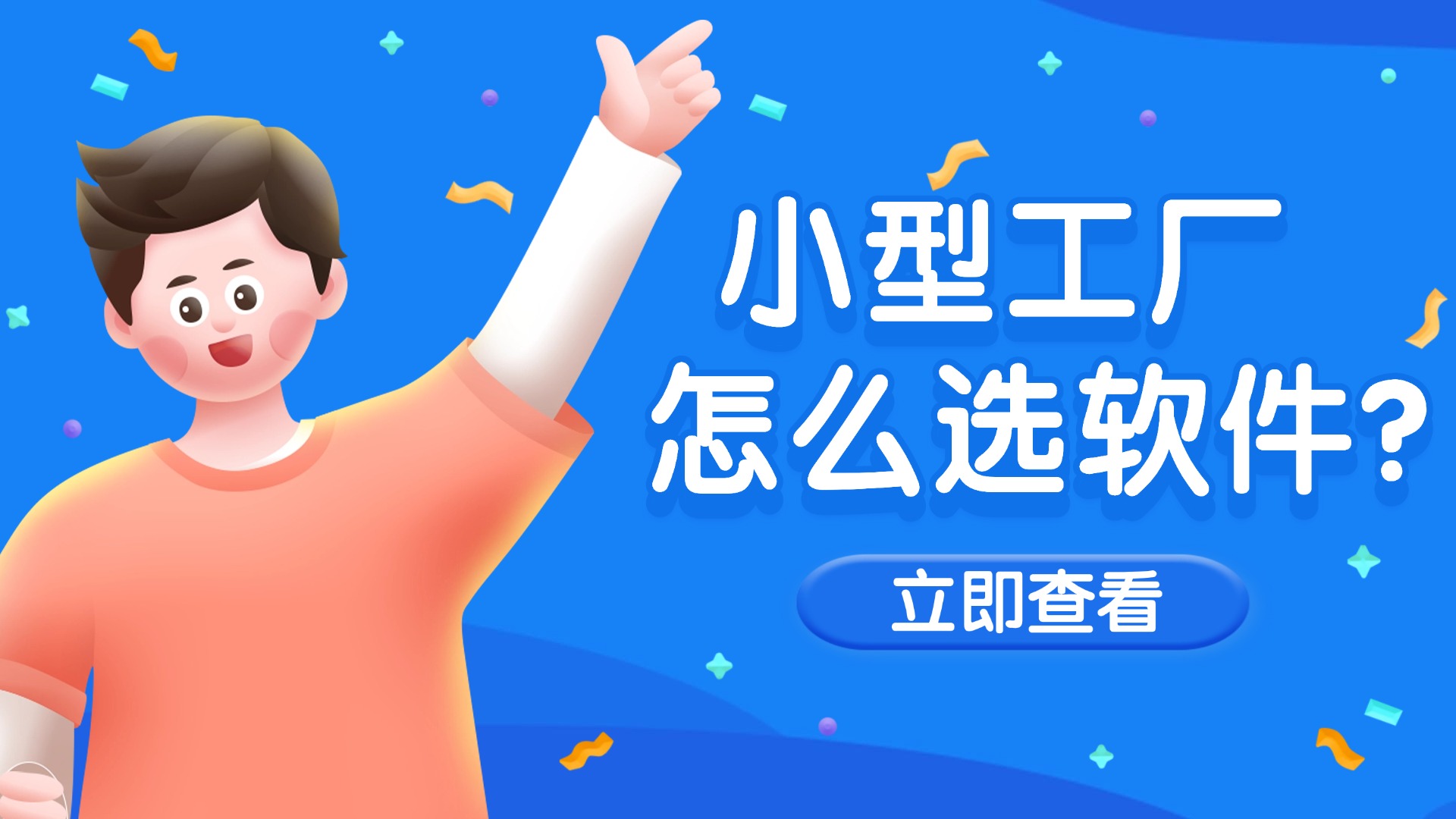 小型工厂怎么选软件?