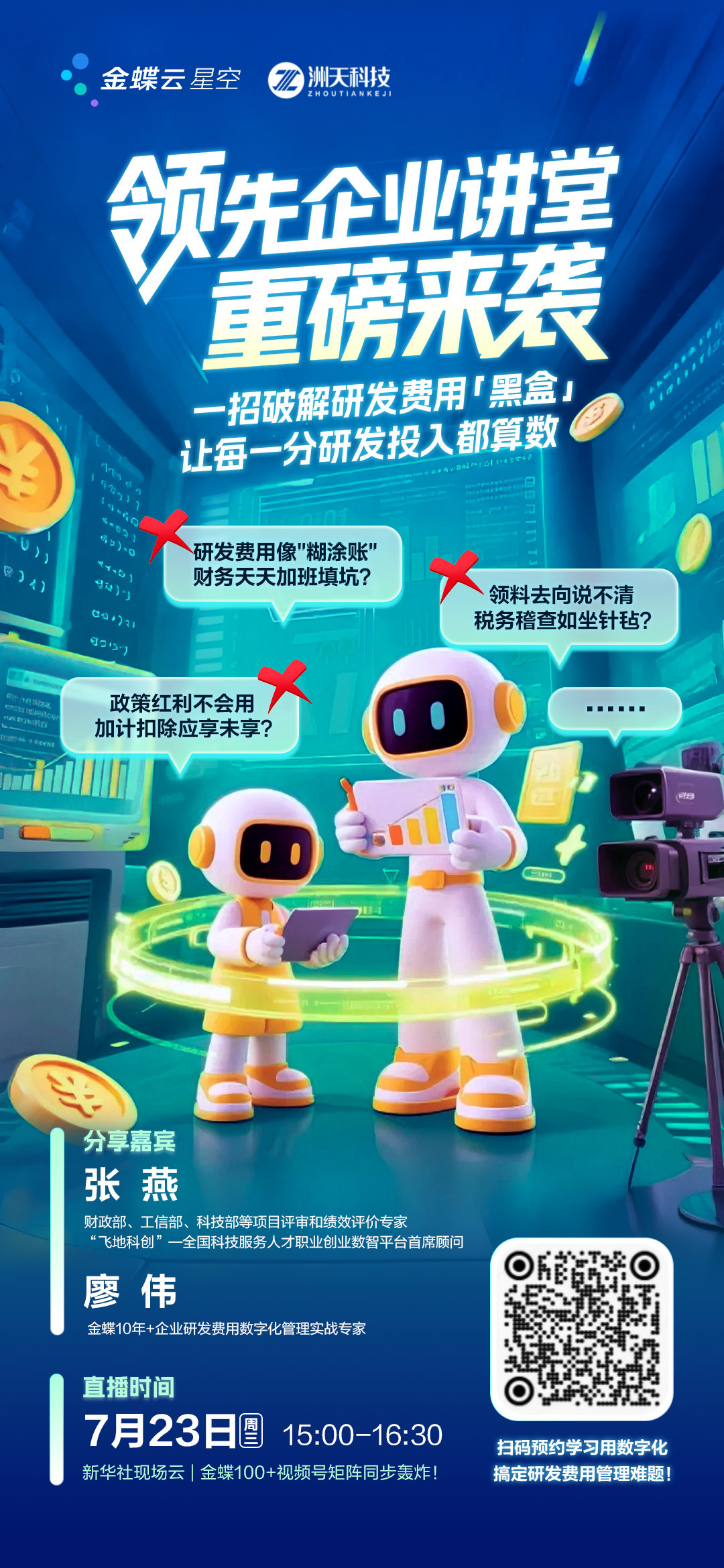 《领先企业讲堂》首期直播重磅来袭！一招破解研发费用&ldquo;黑盒&rdquo;！