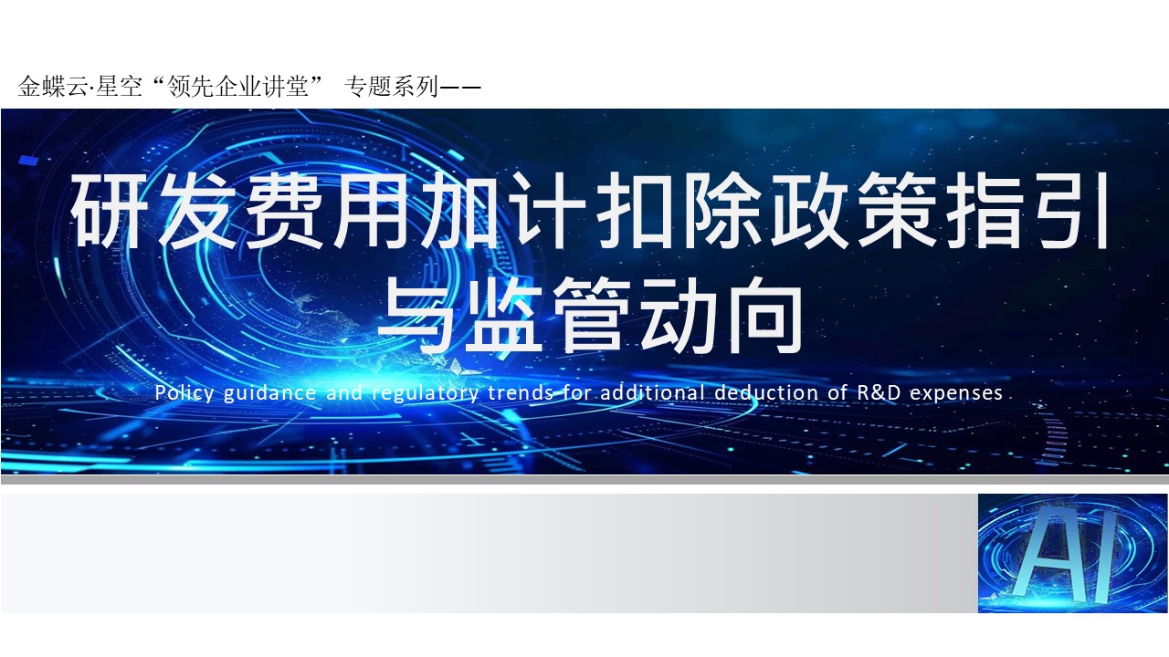 研发费用加计扣除政策全解析与AI赋能企业合规增效实战指南
