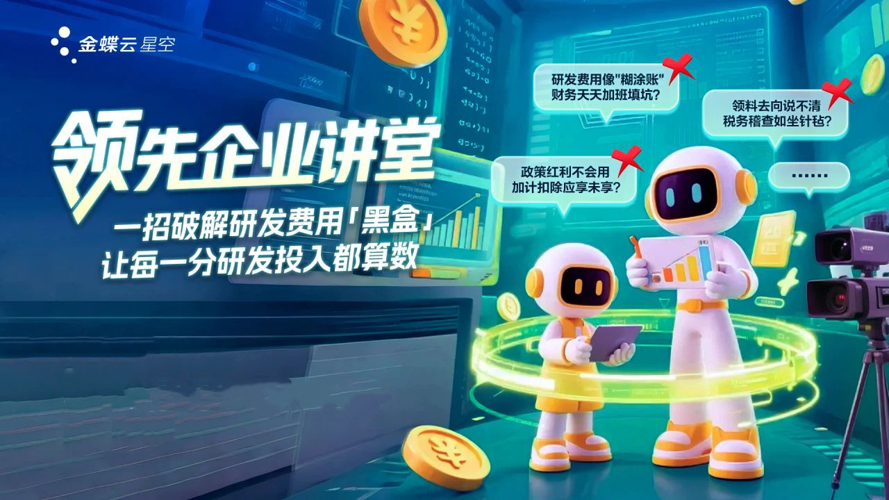 从“事后救火”到“全程可控”:金蝶云·星空助力企业研发费用合规降本