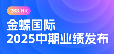 云订阅收入增长22.1%,AI应用商业化加速!一图读懂金蝶2025中期业绩