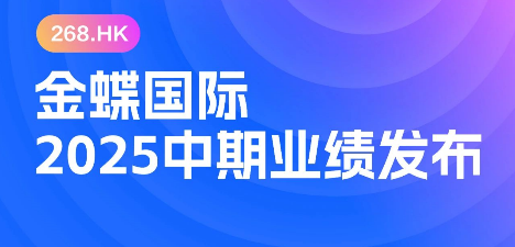金蝶公布中期业绩,金蝶云·星空持续领跑成长型企业市场