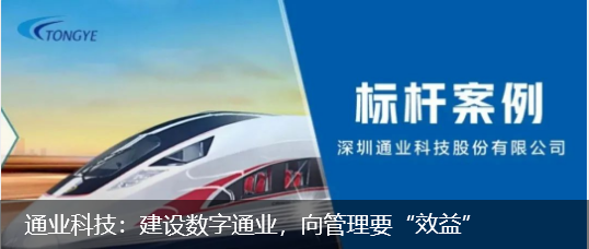 通业科技:建设数字通业,向管理要“效益”
