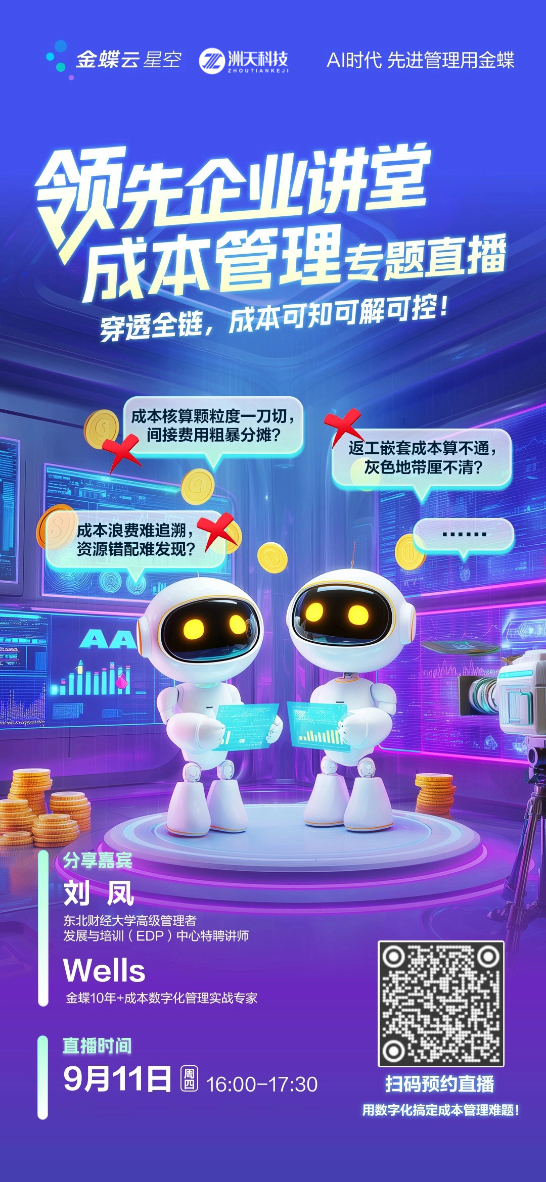 《领先企业讲堂》成本管理专题直播周四开讲！