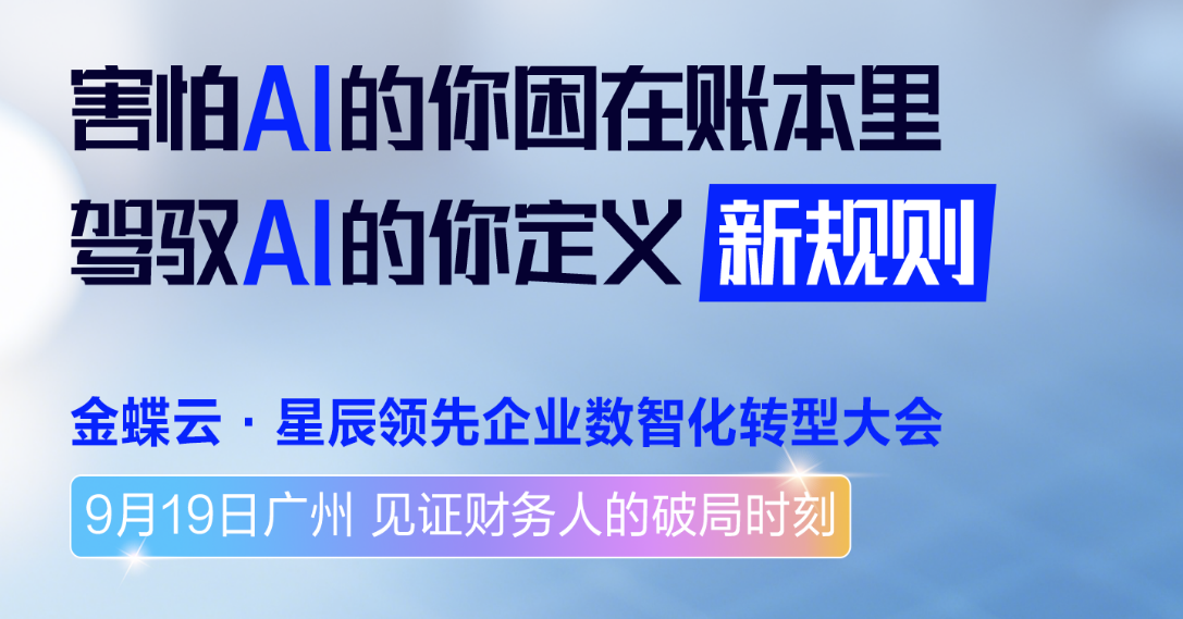 金蝶云 &middot; 星辰领先企业数智化转型大会