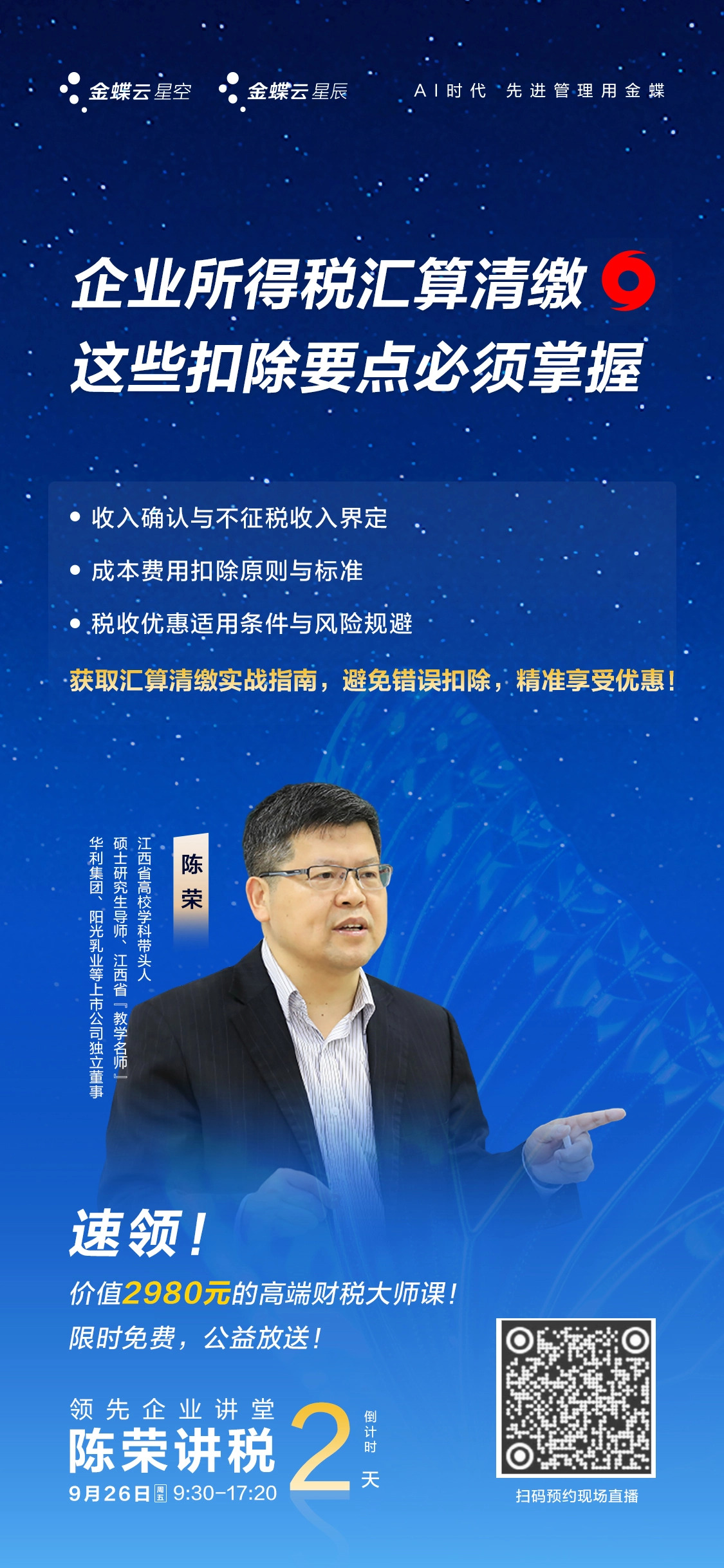 9月26日，陈荣讲税专题直播即将重磅开讲！