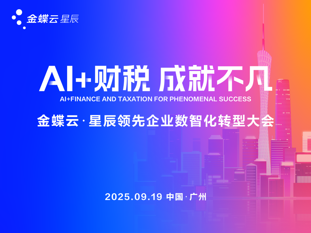 「AI＋财税 成就不凡」金蝶云&middot;星辰领先企业数智化转型大会圆满落幕，助力会计人价值升级