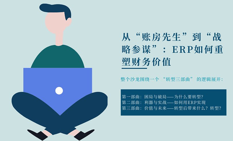 从&ldquo;账房先生&rdquo;到&ldquo;战略参谋&rdquo;：ERP如何重塑财务价值