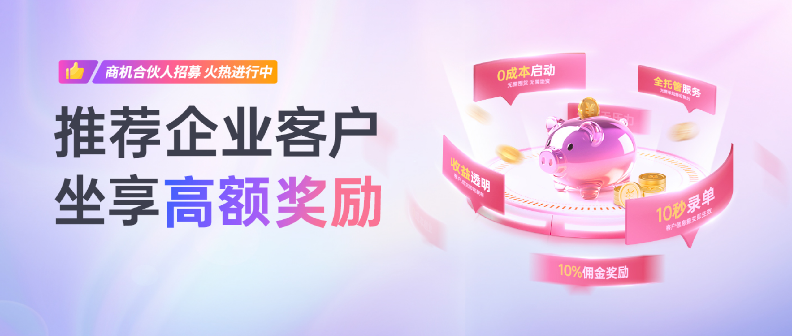 合伙人火热招募中，​​零成本​​，高回报 ​​！