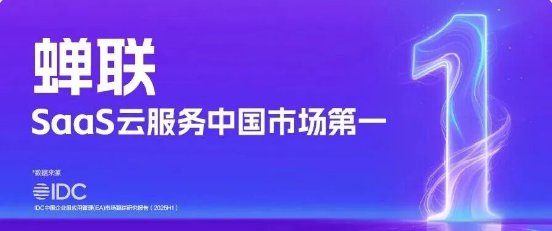 金蝶连续多年斩获中国SaaS市场多项冠军！