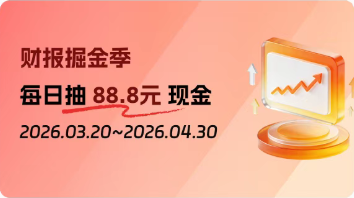 财报季“掘金”指南:读财报天天抽88.8元红包!