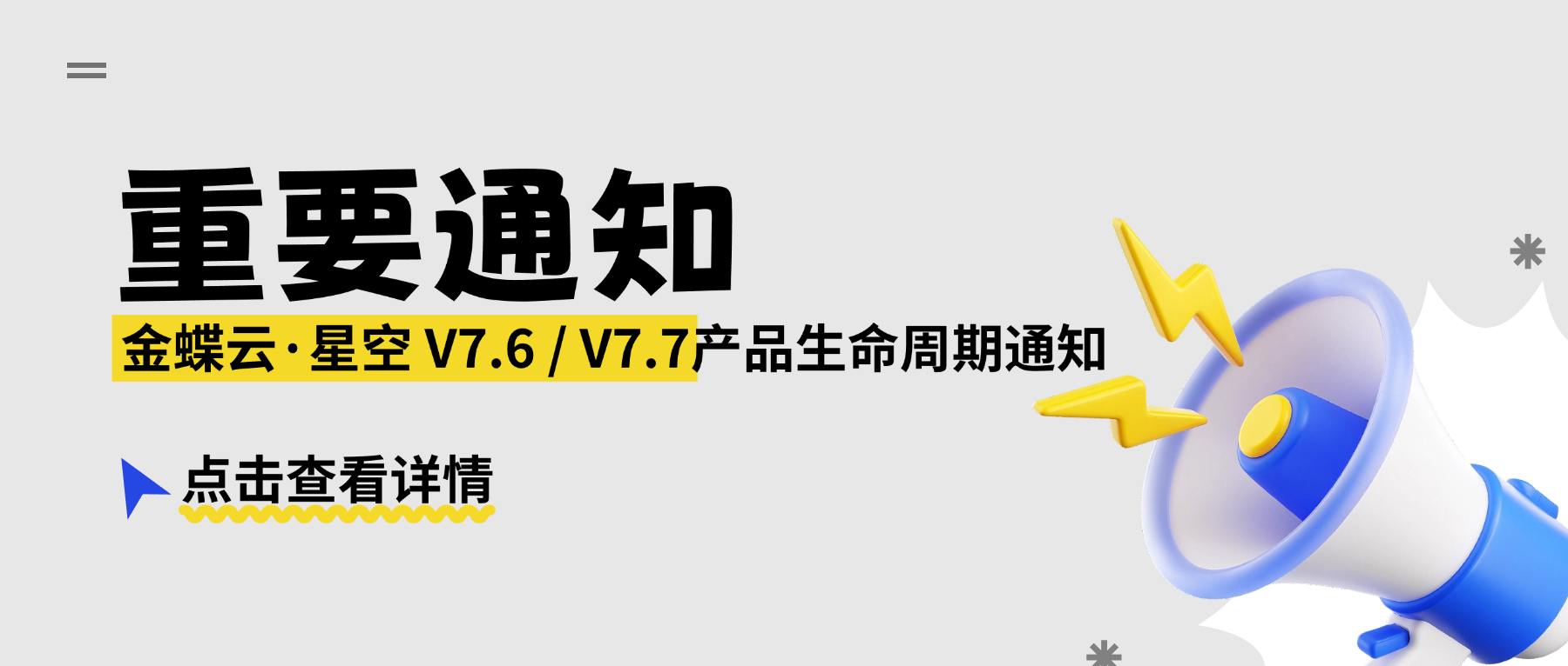 重要通知 | 关于金蝶云·星空V7.6-V7.7版本即将退出产品服务生命周期
