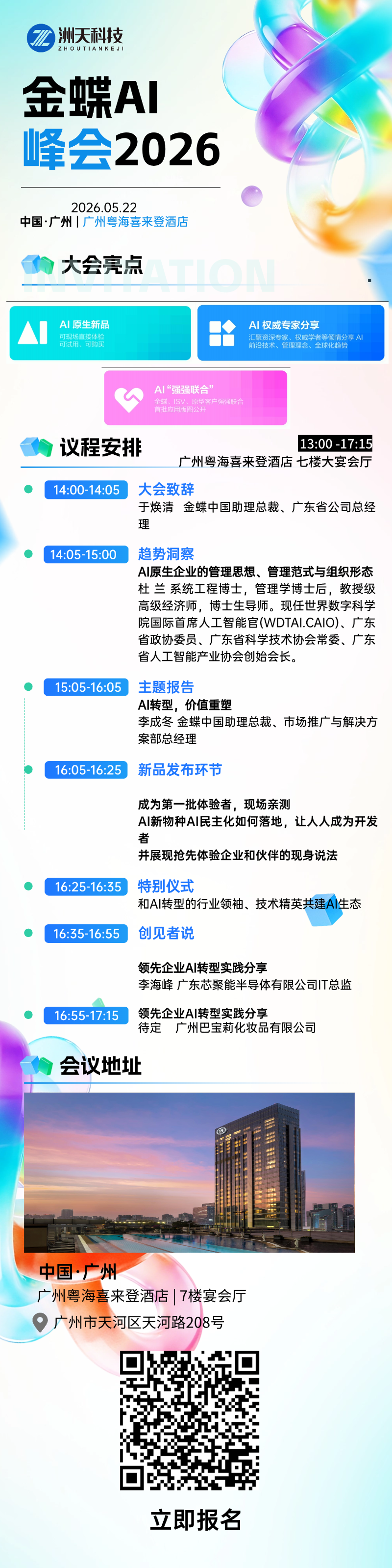 5月22日,金蝶AI峰会广州站,洲天科技邀您共赴