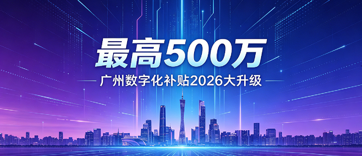 高500万！广州数字化补贴大升级，这六大行业的企业别错过