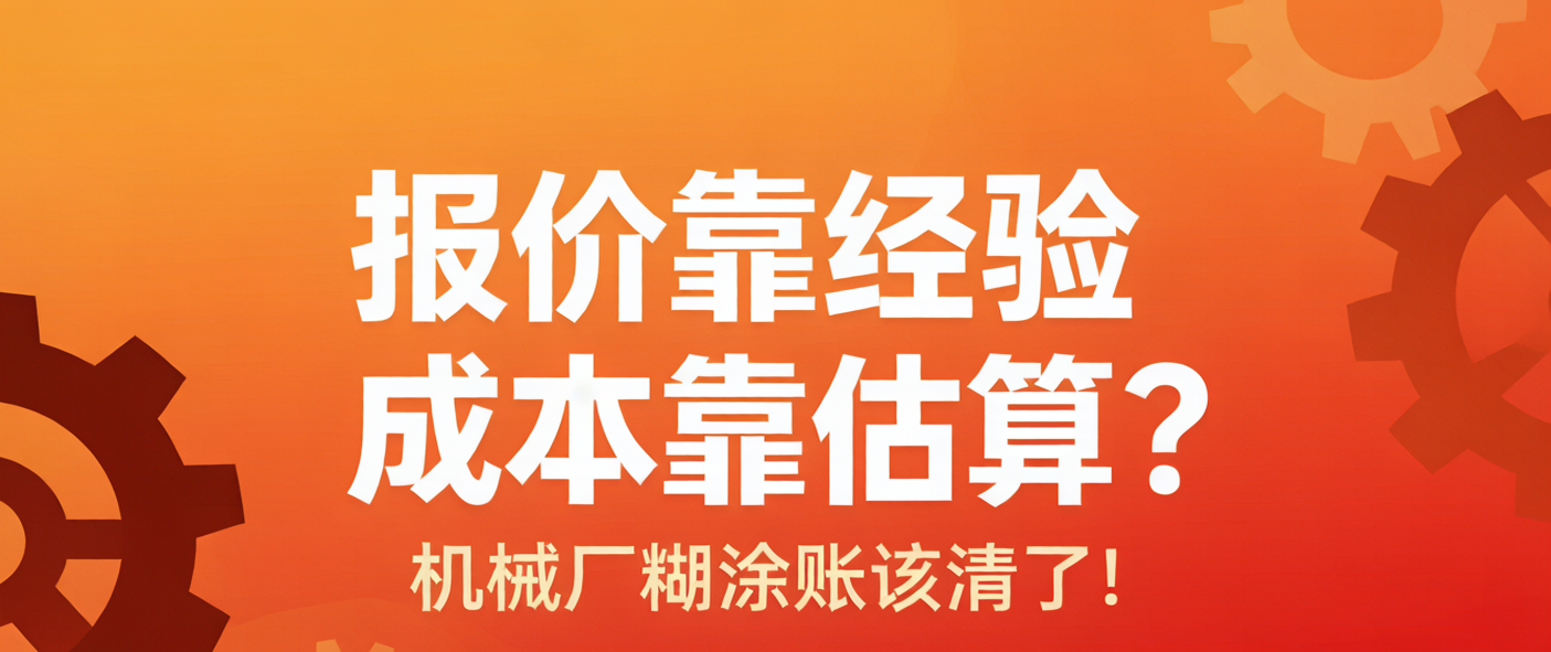 报价靠经验、成本靠估算？机械厂的糊涂账，该清了