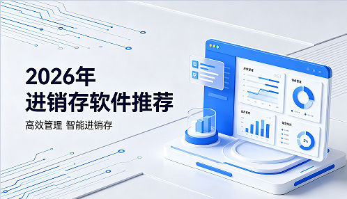 2026 进销存软件推荐 中小企业进销存软件怎么选