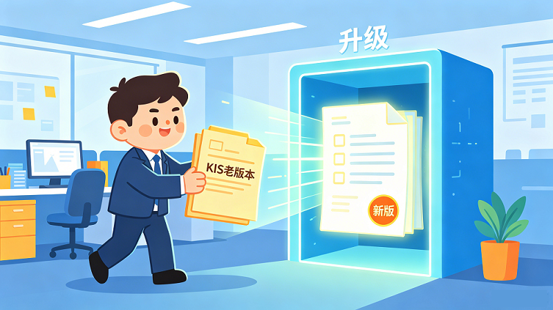 用的金蝶KIS有年头了吧？这篇文章值得看完。