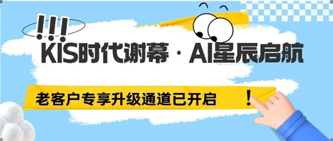 重要通知 | 金蝶KIS产品线即将停售,老客户专享优惠升级AI星辰！