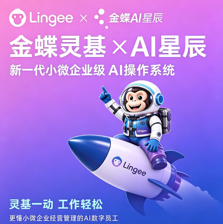 金蝶灵基×AI星辰发布:六个"AI 数字员工"上岗,一人多岗的小微企业终于等到了